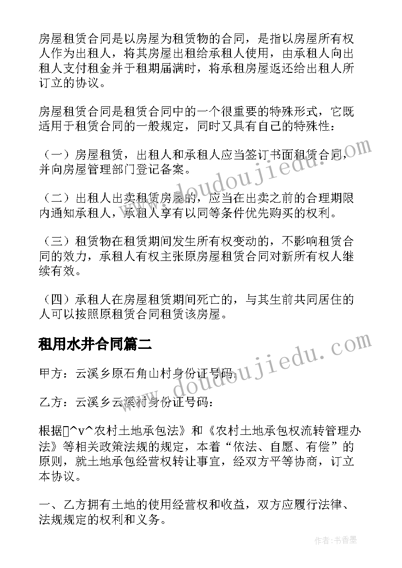 最新租用水井合同 水井转让合同(模板5篇)