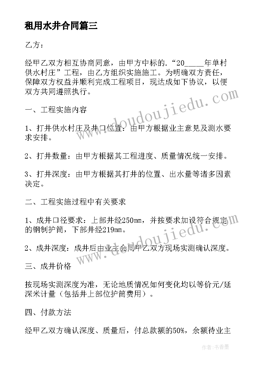 最新租用水井合同 水井转让合同(模板5篇)