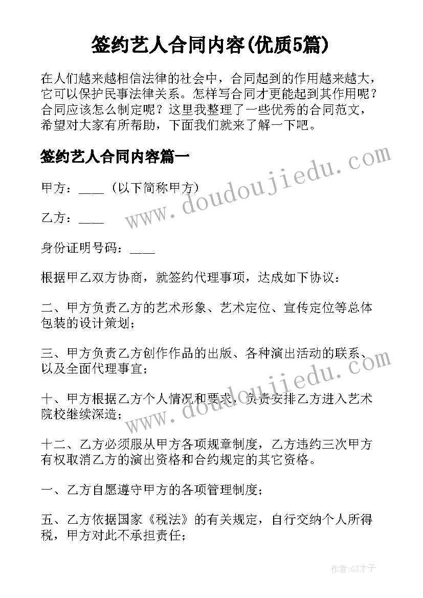 签约艺人合同内容(优质5篇)