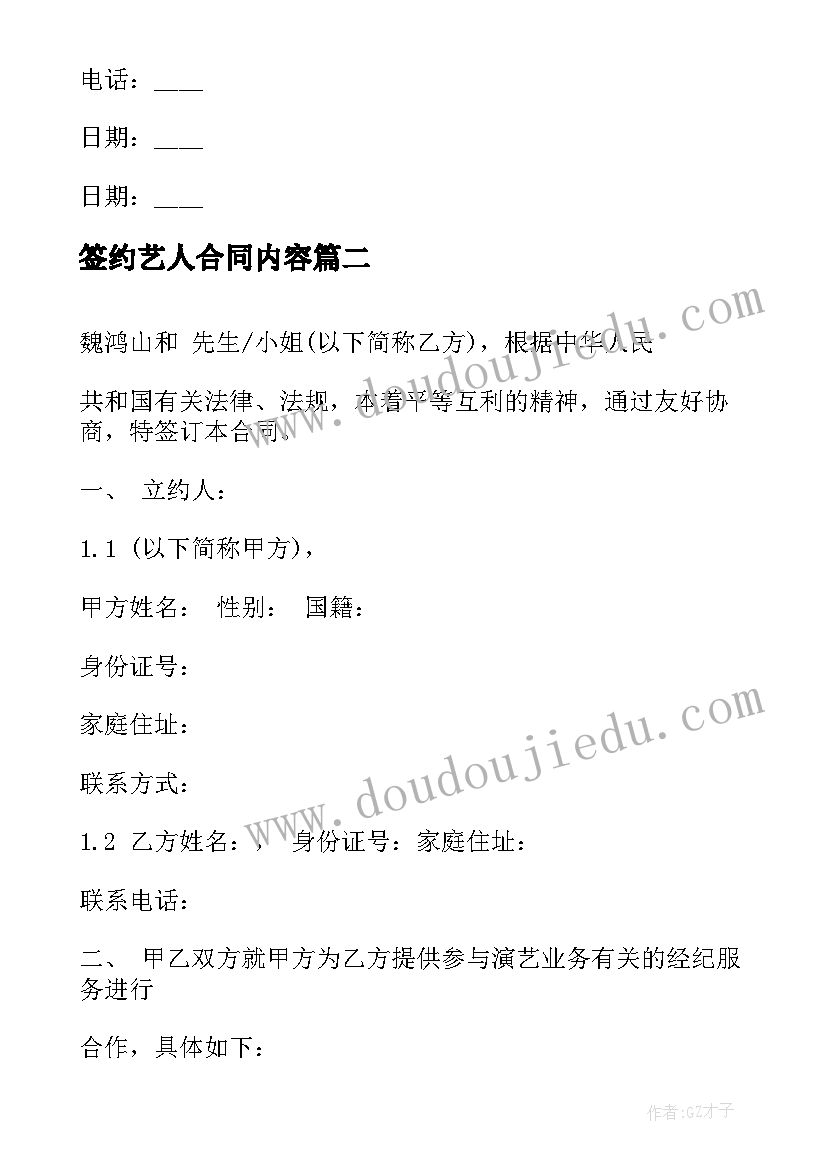 签约艺人合同内容(优质5篇)