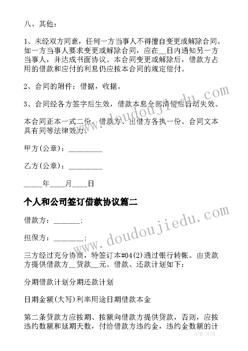 2023年个人和公司签订借款协议 个人与公司借款合同(优秀5篇)