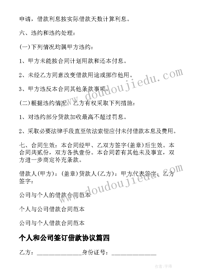 2023年个人和公司签订借款协议 个人与公司借款合同(优秀5篇)