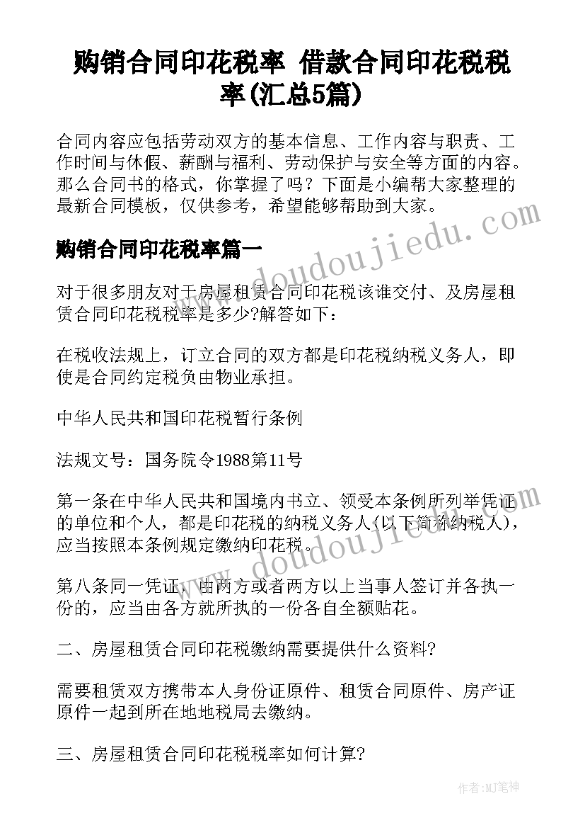 购销合同印花税率 借款合同印花税税率(汇总5篇)