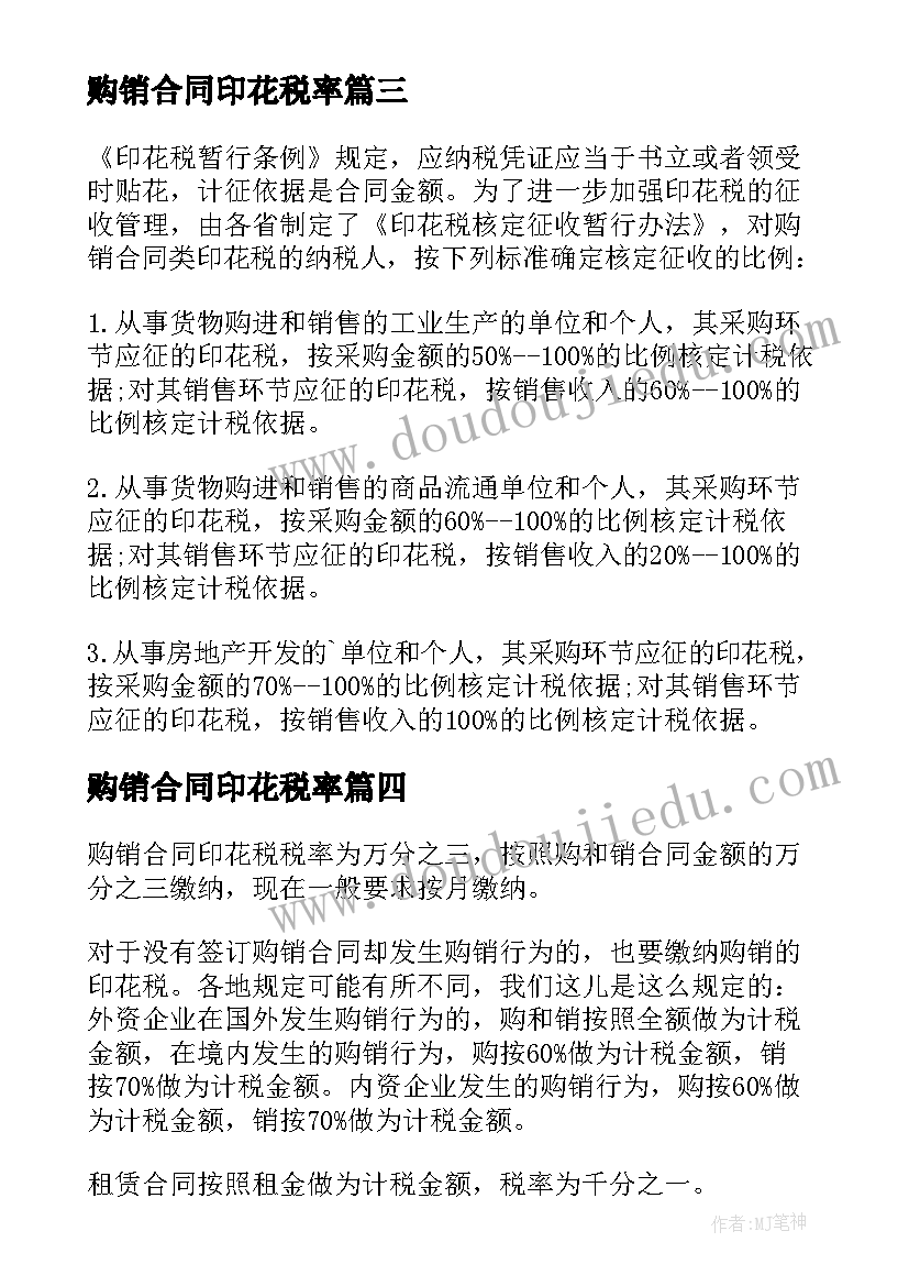 购销合同印花税率 借款合同印花税税率(汇总5篇)