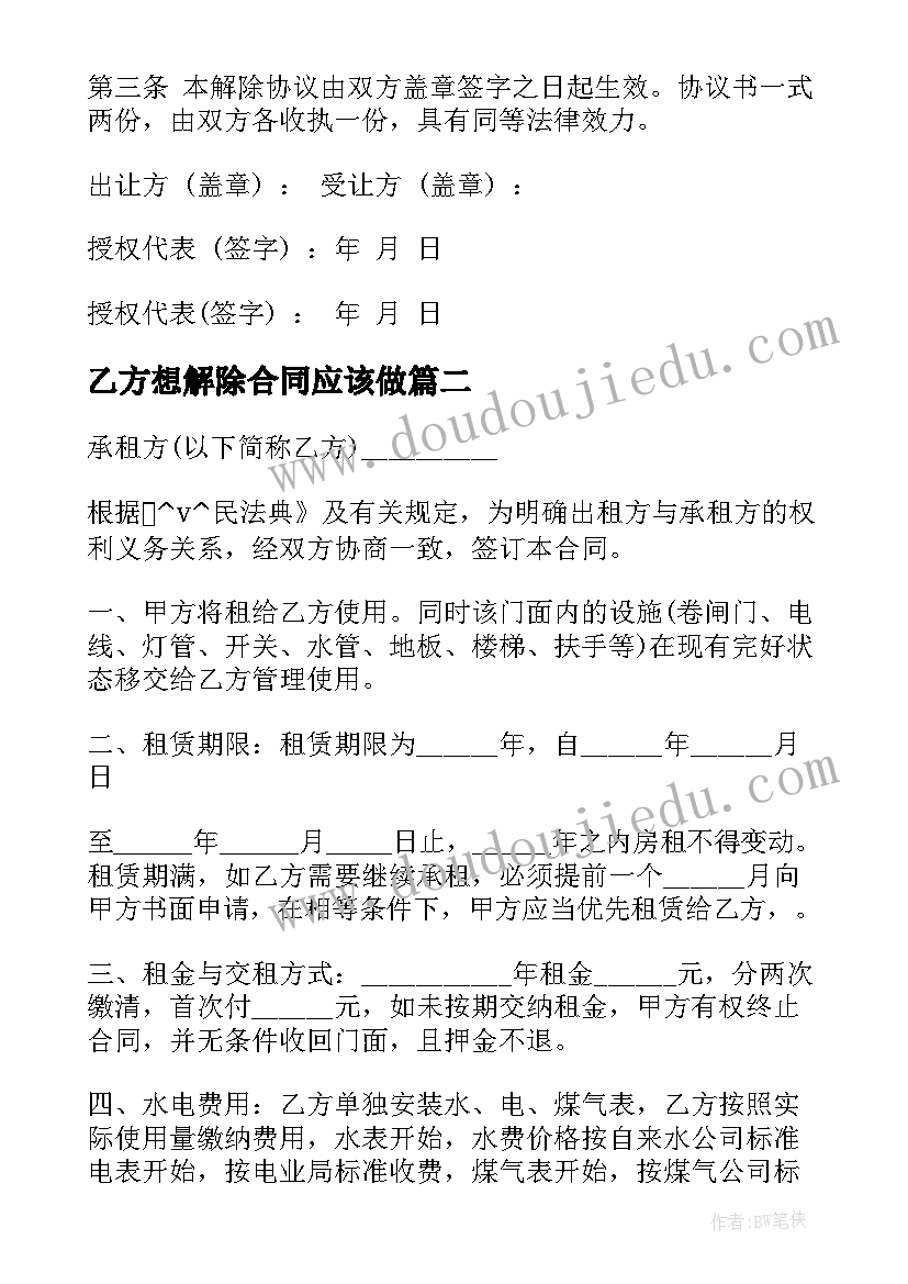 2023年乙方想解除合同应该做(模板5篇)