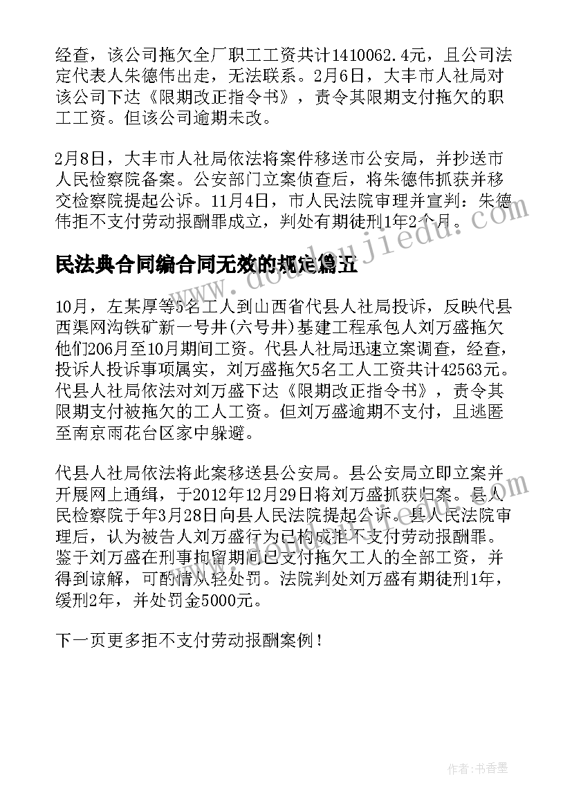 民法典合同编合同无效的规定 劳动合同无效后劳动报酬的支付规定(优质5篇)