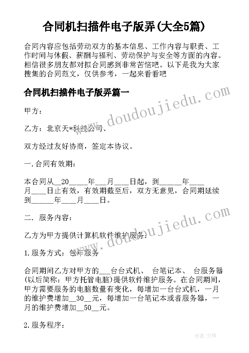 合同机扫描件电子版弄(大全5篇)