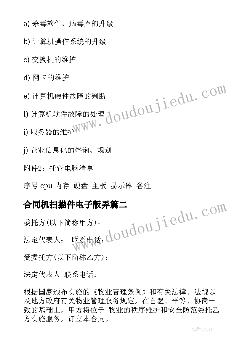 合同机扫描件电子版弄(大全5篇)