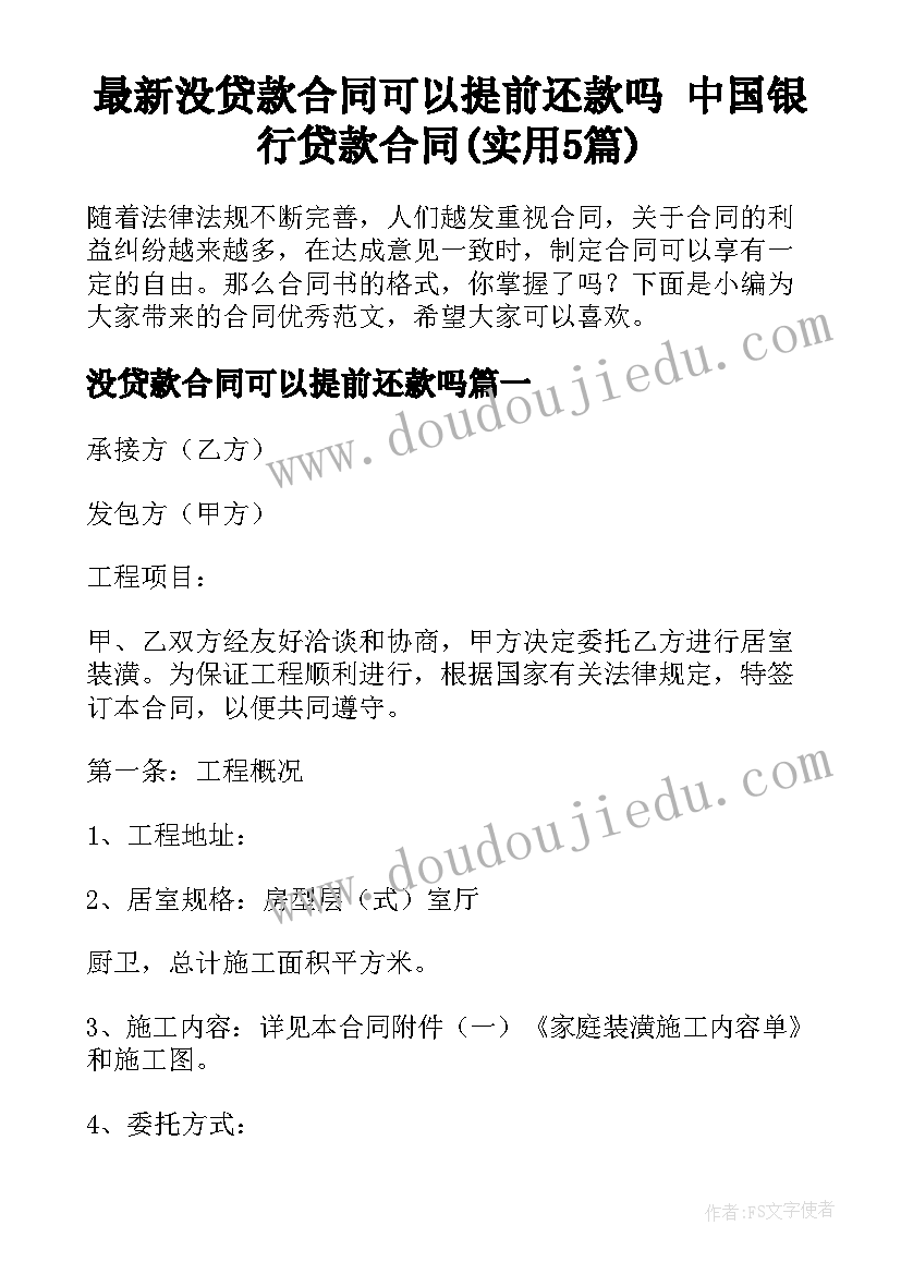 最新没贷款合同可以提前还款吗 中国银行贷款合同(实用5篇)