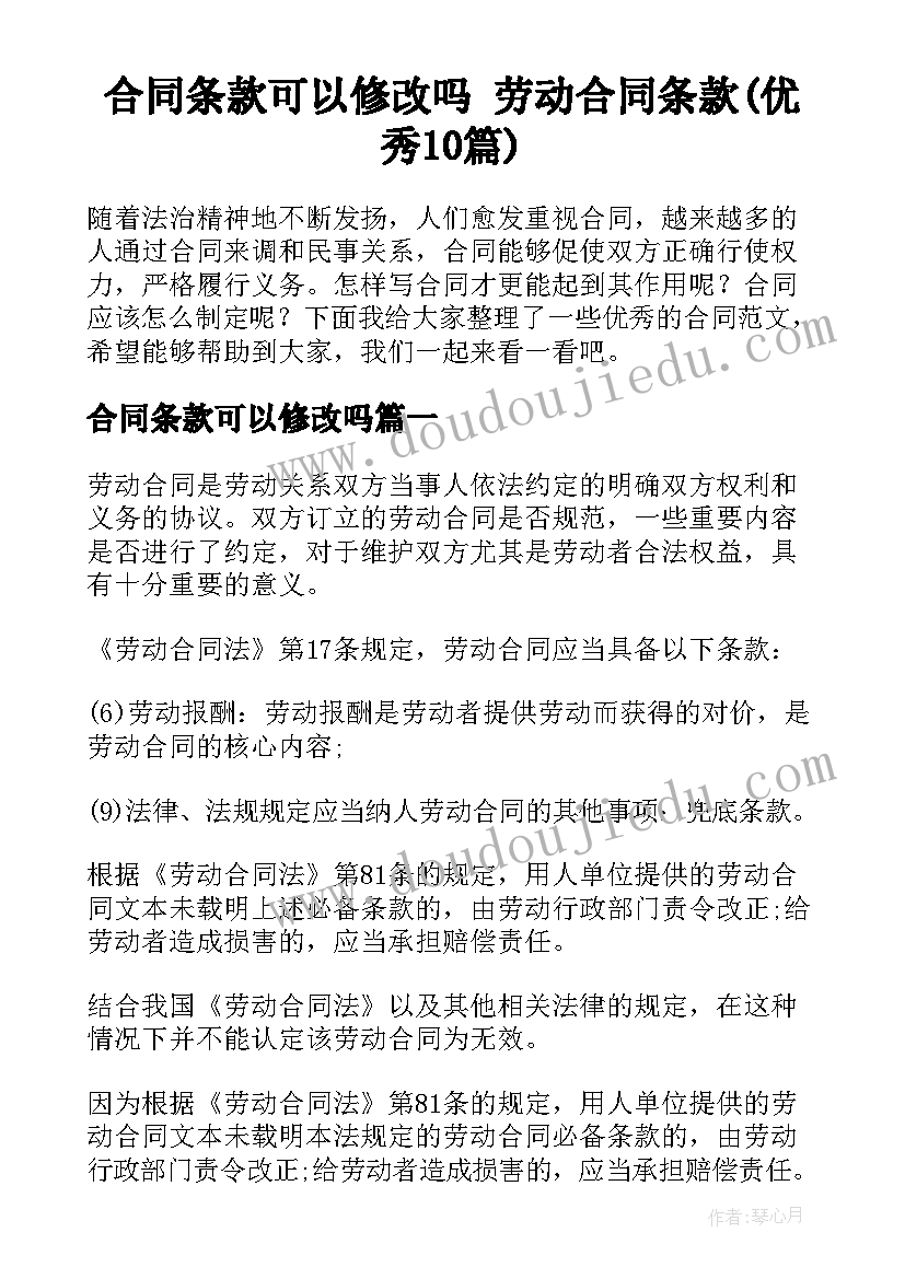 合同条款可以修改吗 劳动合同条款(优秀10篇)