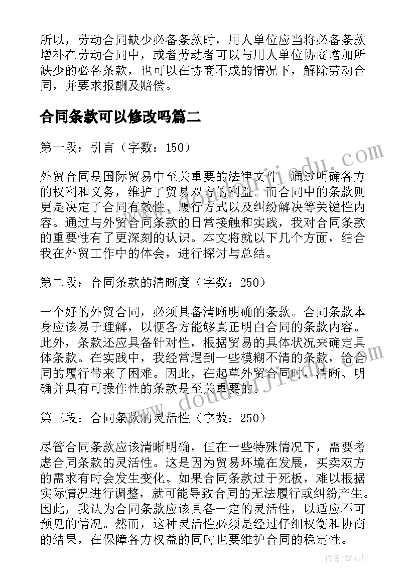 合同条款可以修改吗 劳动合同条款(优秀10篇)