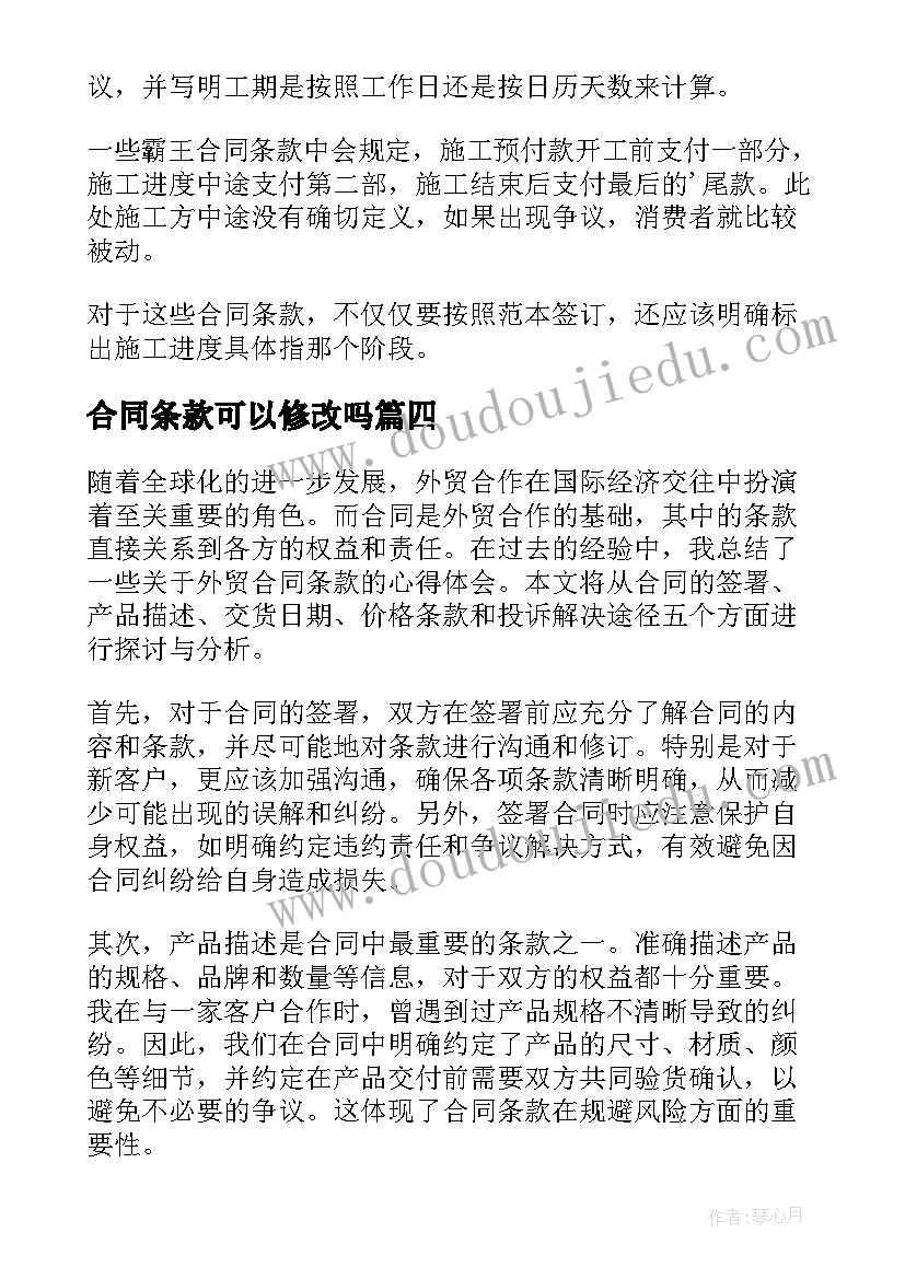 合同条款可以修改吗 劳动合同条款(优秀10篇)