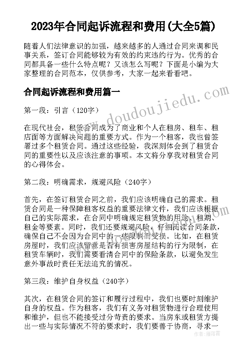 2023年合同起诉流程和费用(大全5篇)