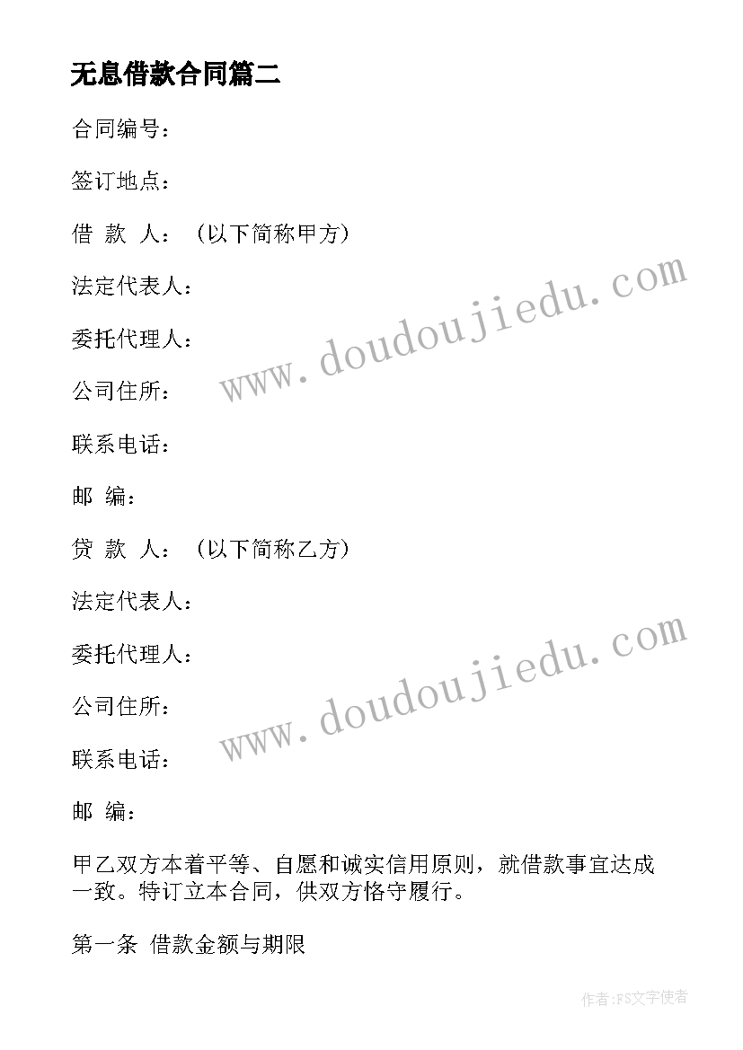 最新无息借款合同(模板5篇)