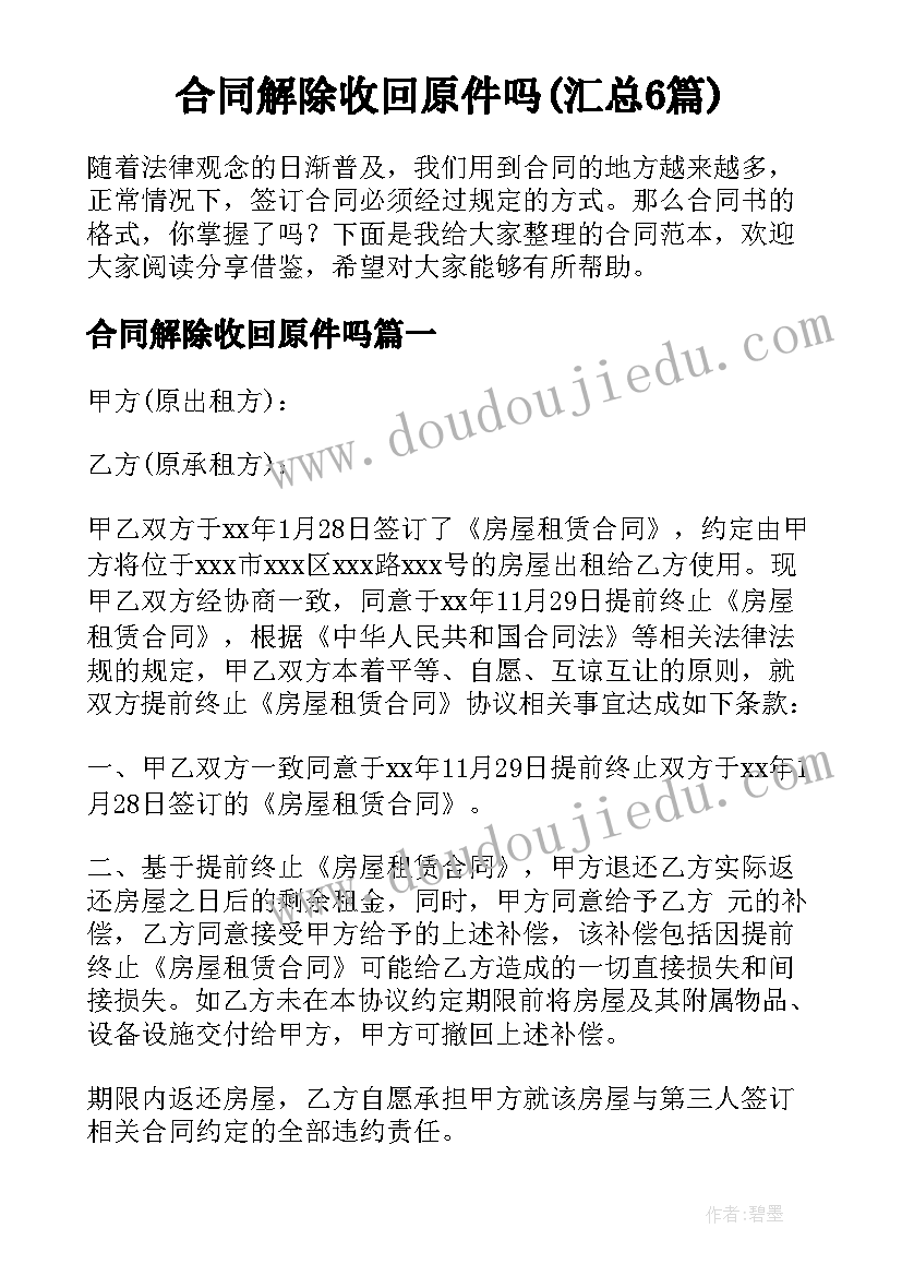 合同解除收回原件吗(汇总6篇)