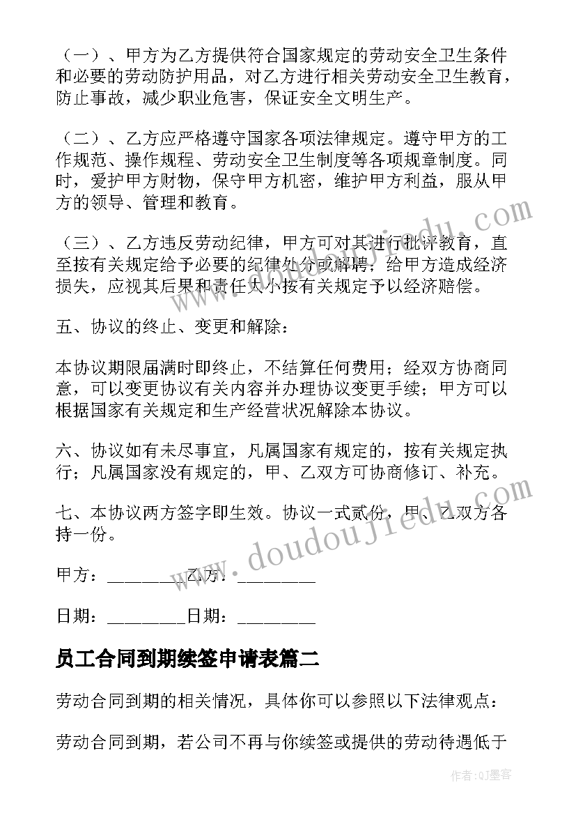 2023年员工合同到期续签申请表(大全5篇)