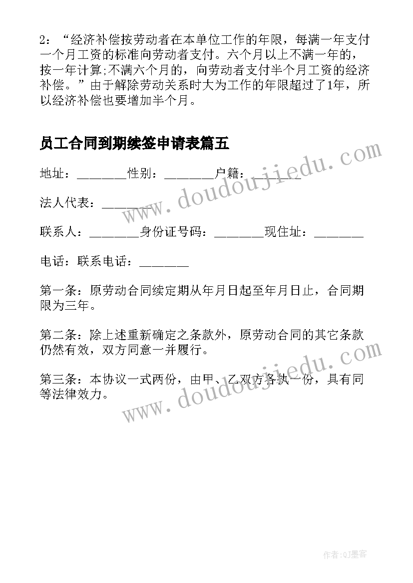 2023年员工合同到期续签申请表(大全5篇)