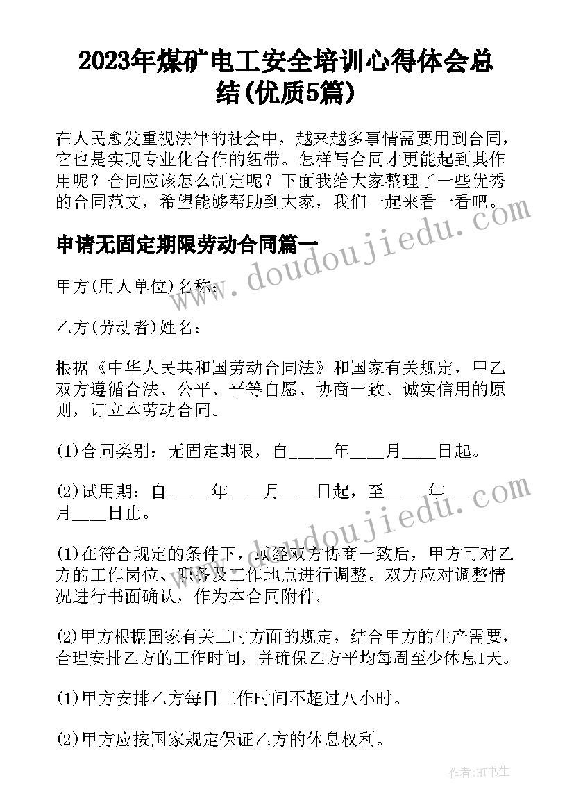 2023年煤矿电工安全培训心得体会总结(优质5篇)