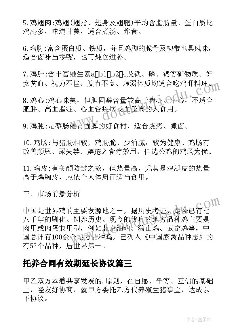 托养合同有效期延长协议 广东省禽畜委托养殖合同(通用5篇)