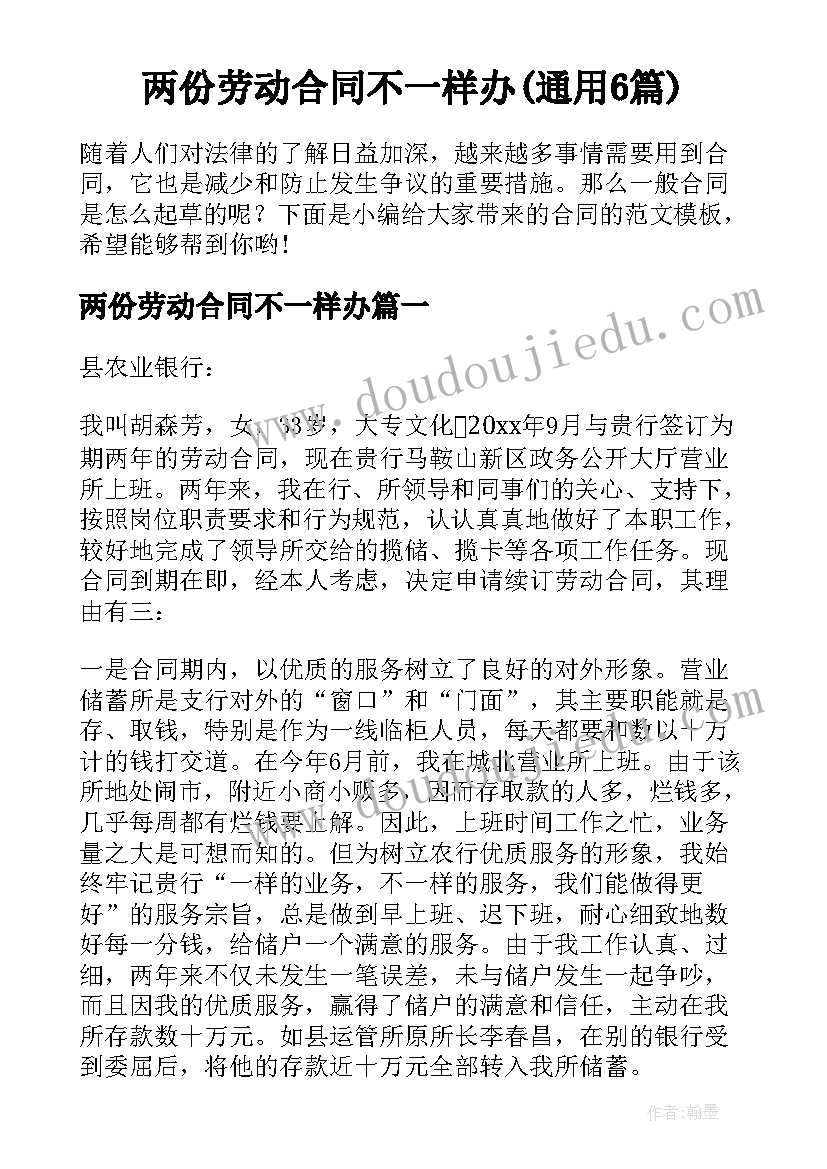 两份劳动合同不一样办(通用6篇)