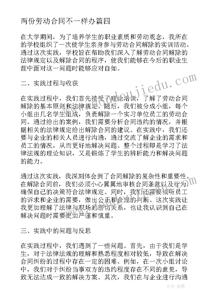 两份劳动合同不一样办(通用6篇)