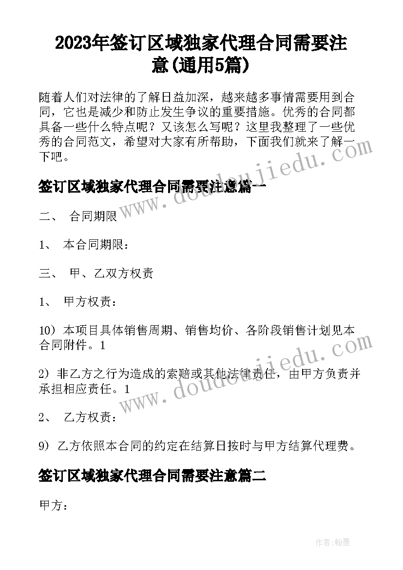 2023年签订区域独家代理合同需要注意(通用5篇)