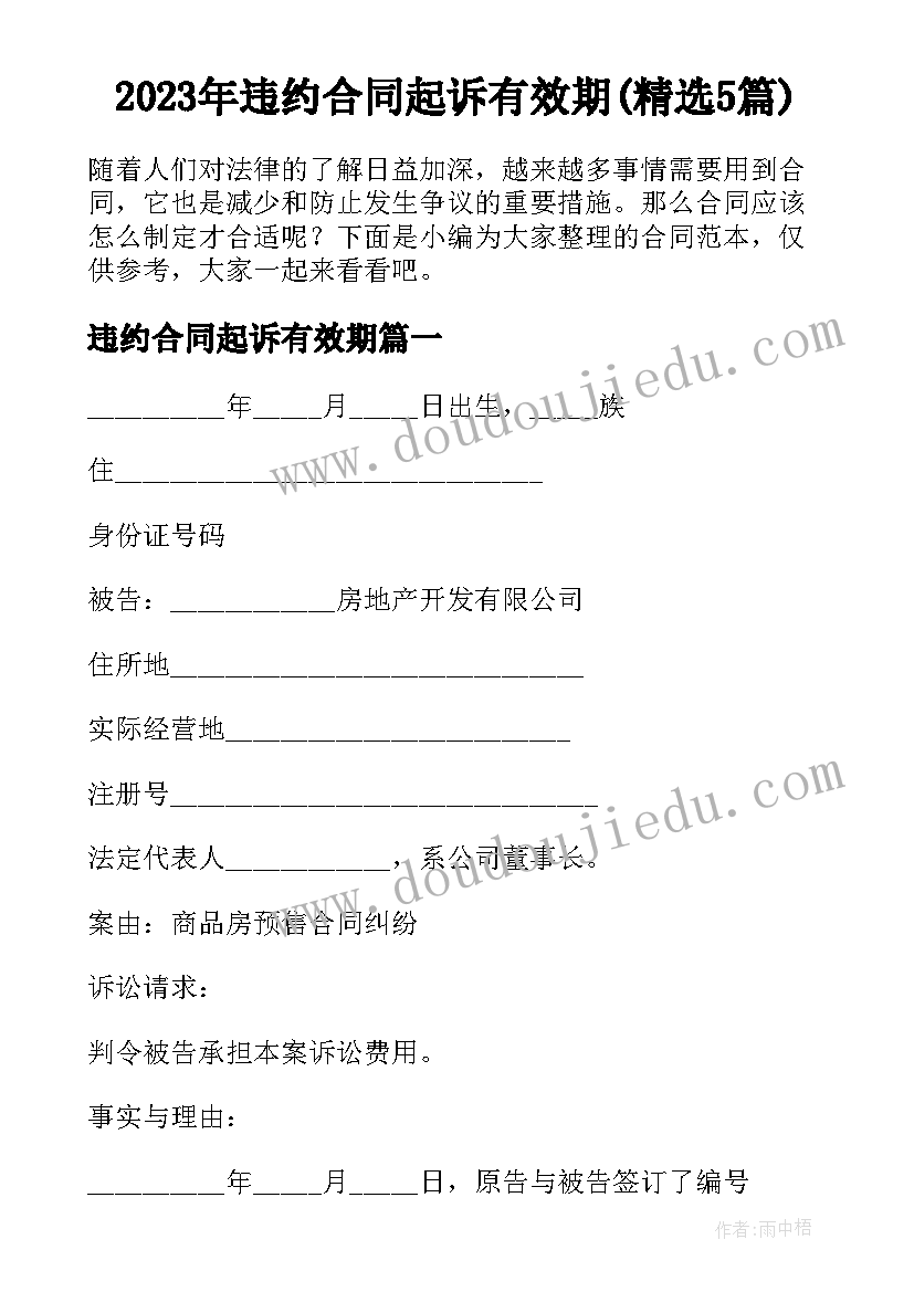 2023年违约合同起诉有效期(精选5篇)