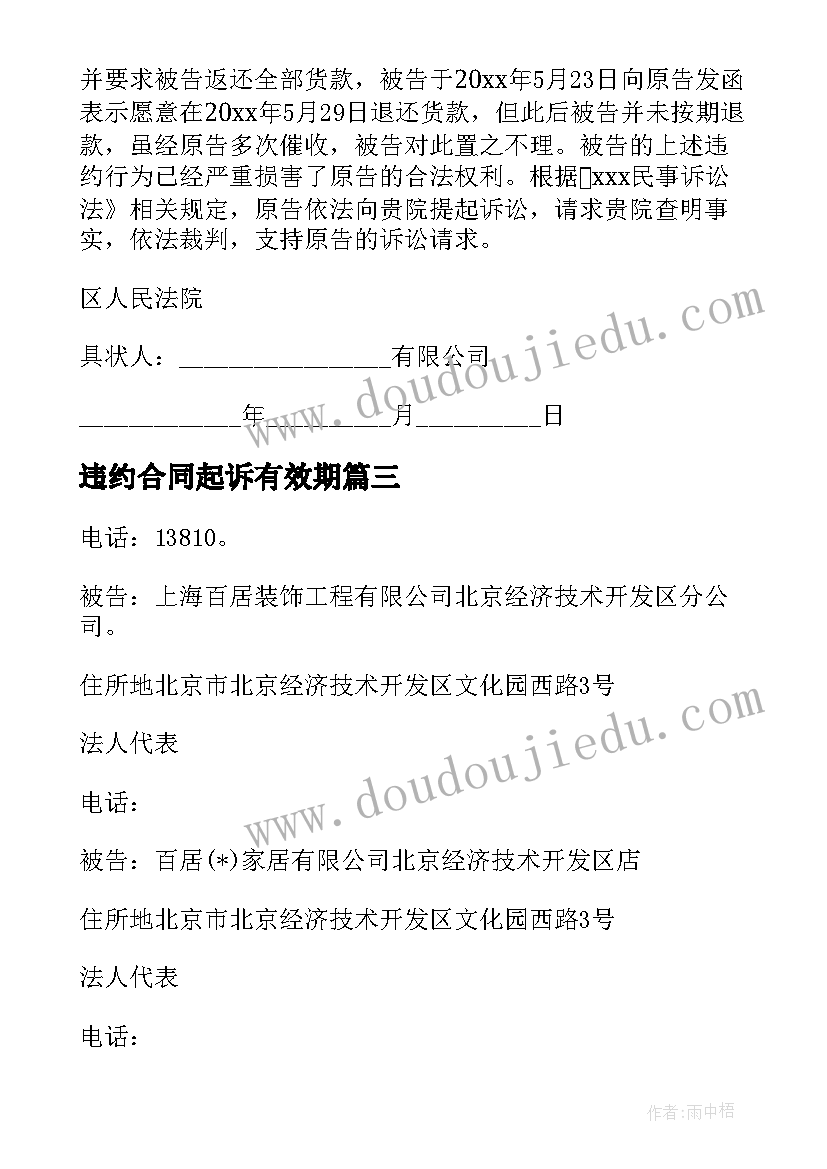 2023年违约合同起诉有效期(精选5篇)