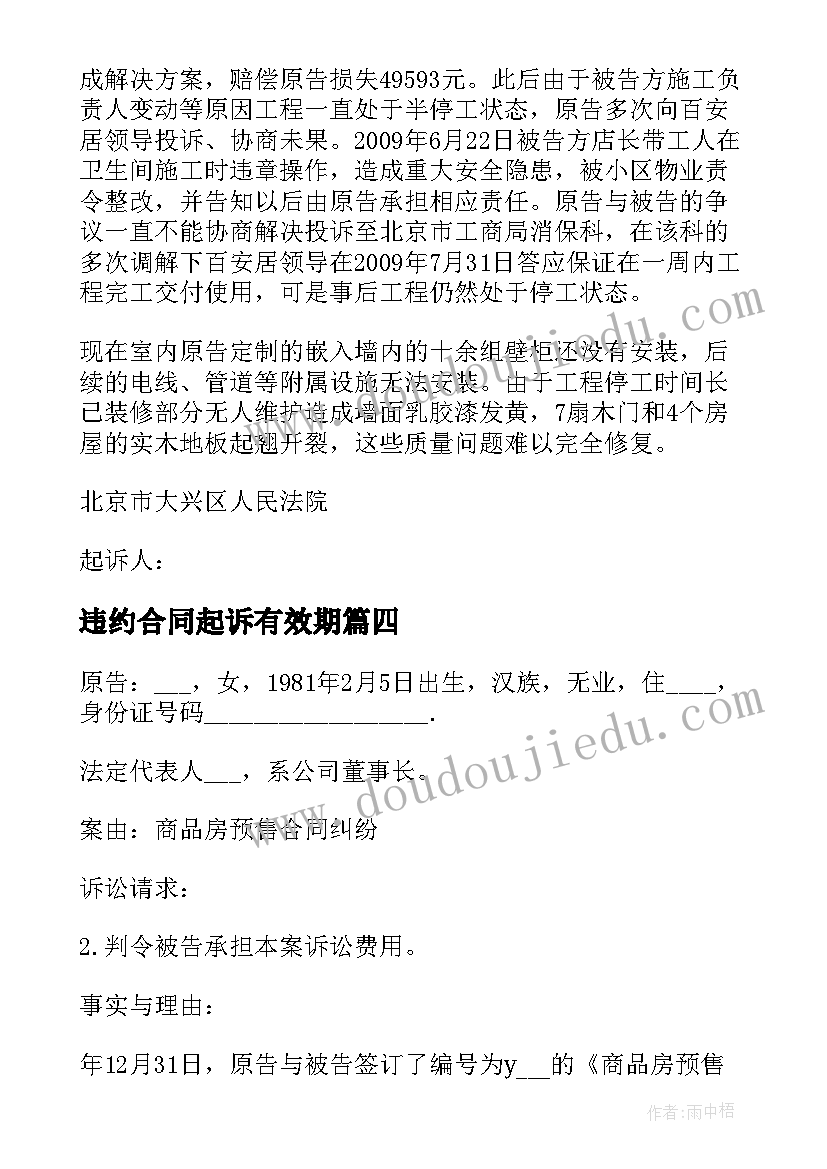 2023年违约合同起诉有效期(精选5篇)