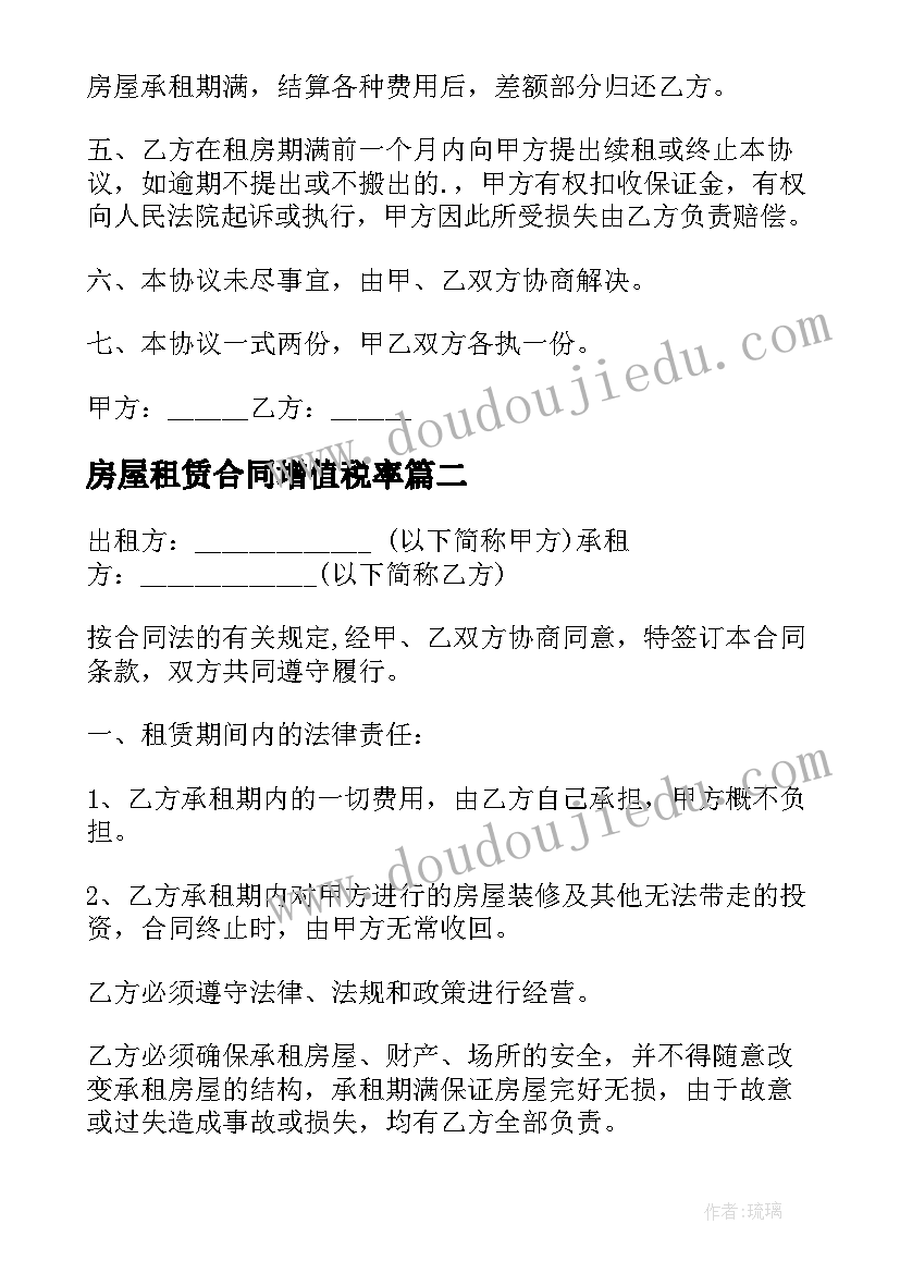 2023年房屋租赁合同增值税率(通用7篇)