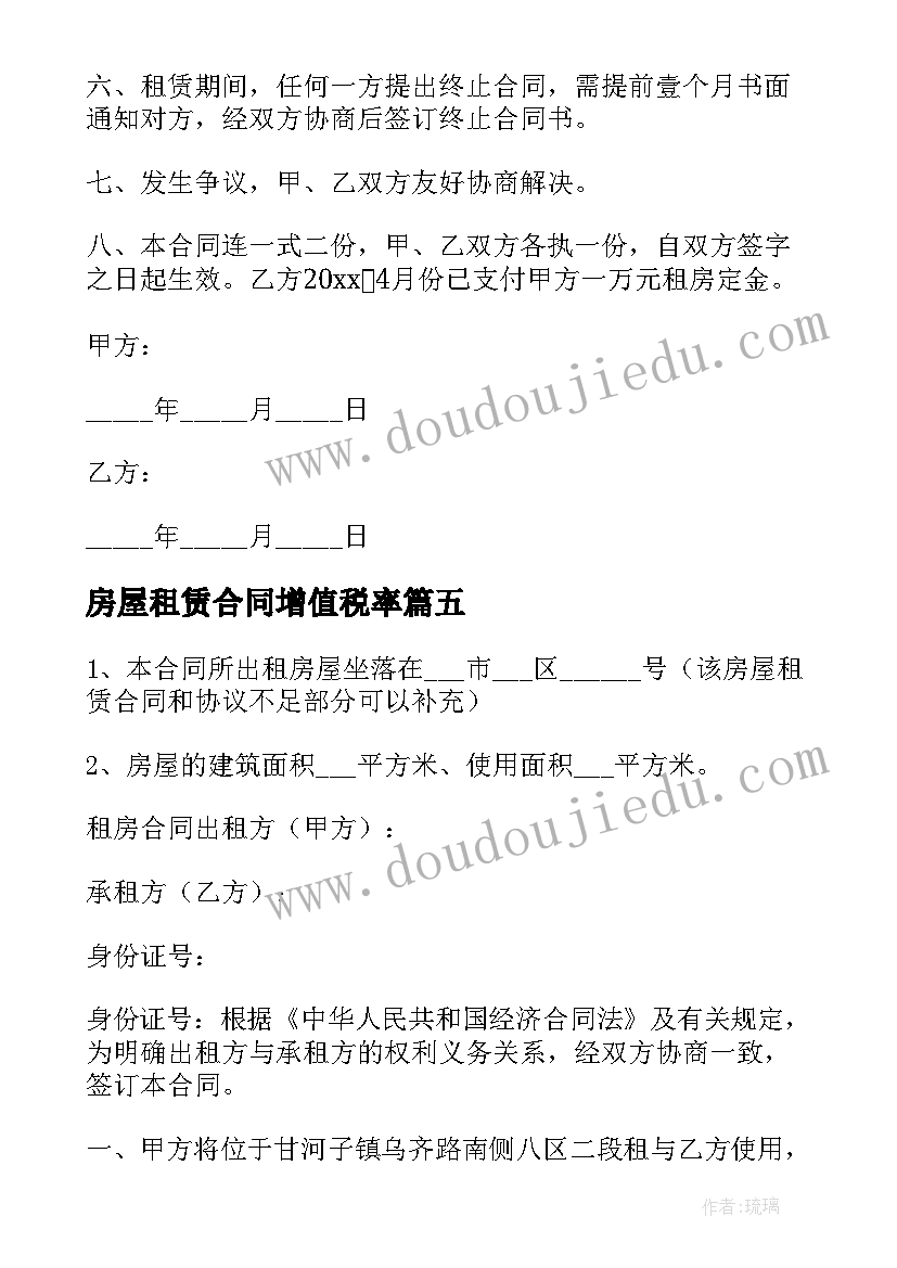 2023年房屋租赁合同增值税率(通用7篇)