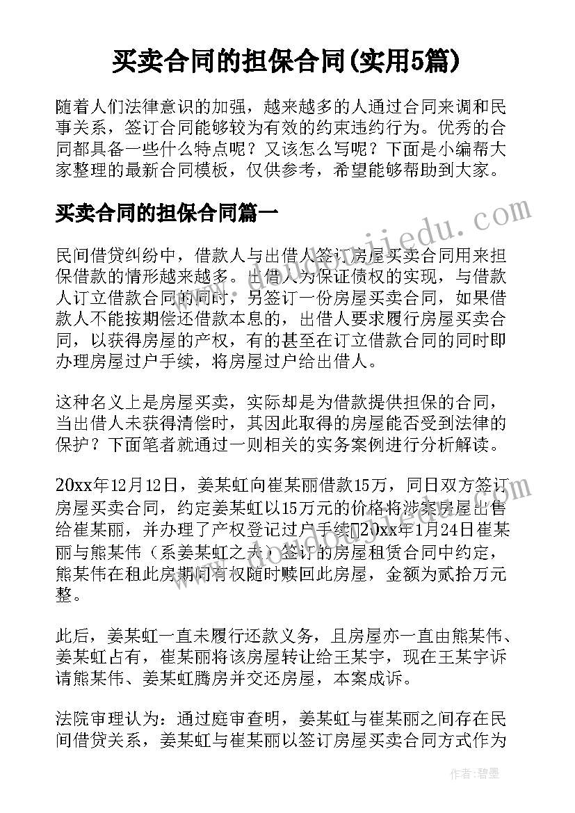 买卖合同的担保合同(实用5篇)