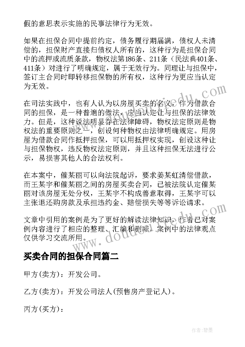 买卖合同的担保合同(实用5篇)