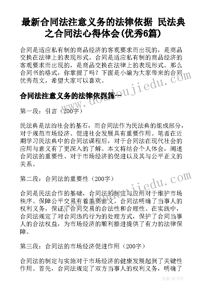 最新合同法注意义务的法律依据 民法典之合同法心得体会(优秀6篇)