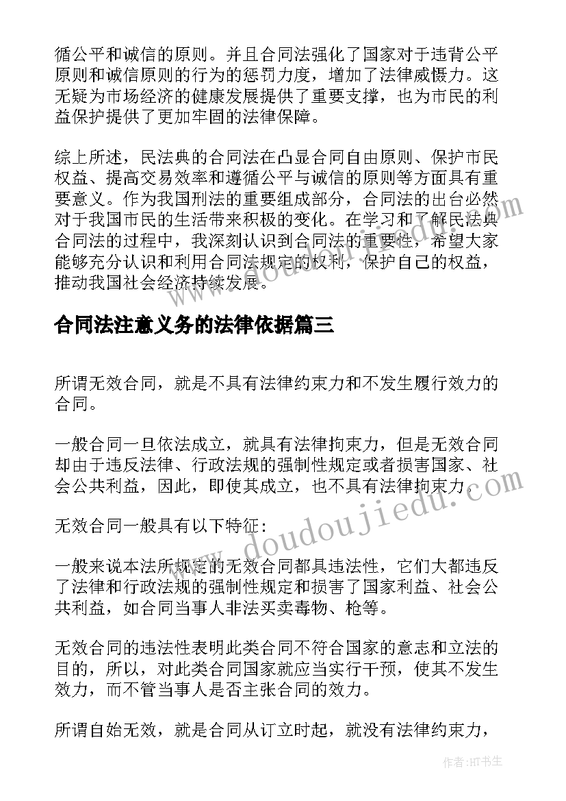 最新合同法注意义务的法律依据 民法典之合同法心得体会(优秀6篇)