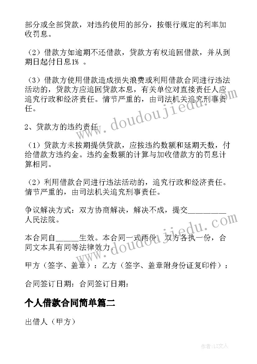 个人借款合同简单(实用7篇)