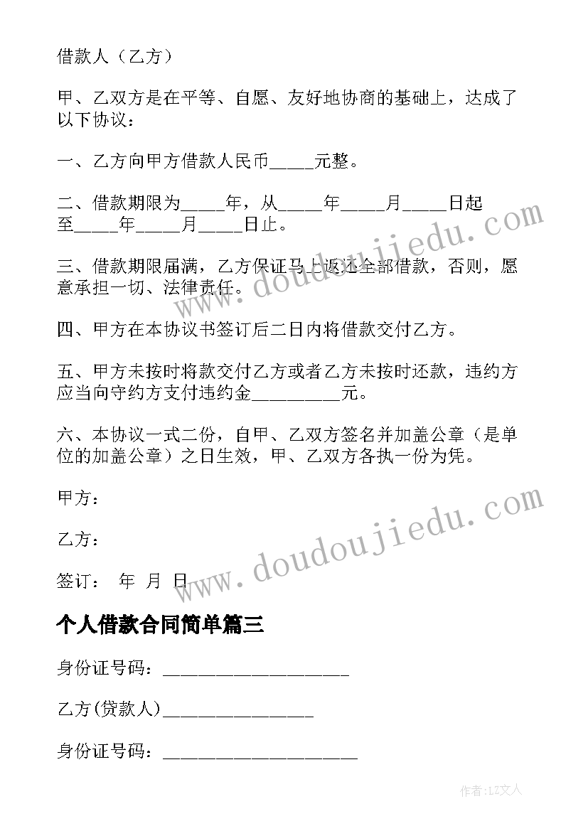 个人借款合同简单(实用7篇)