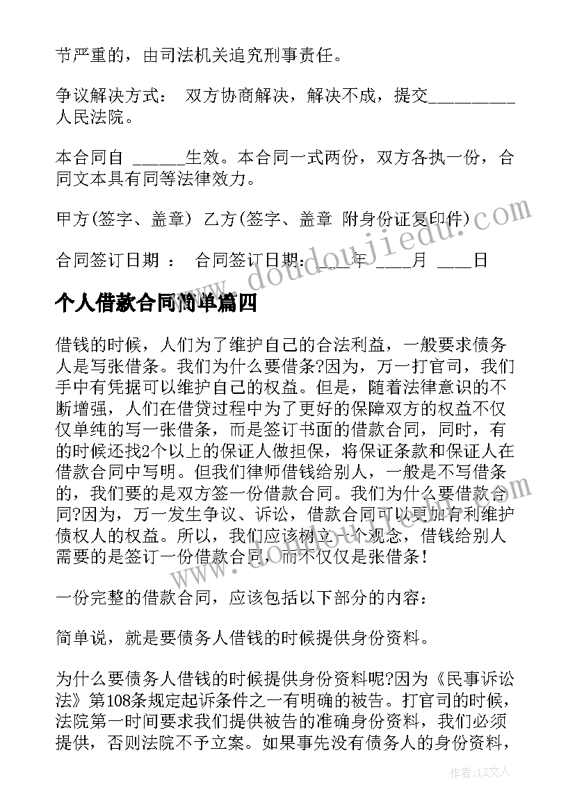 个人借款合同简单(实用7篇)