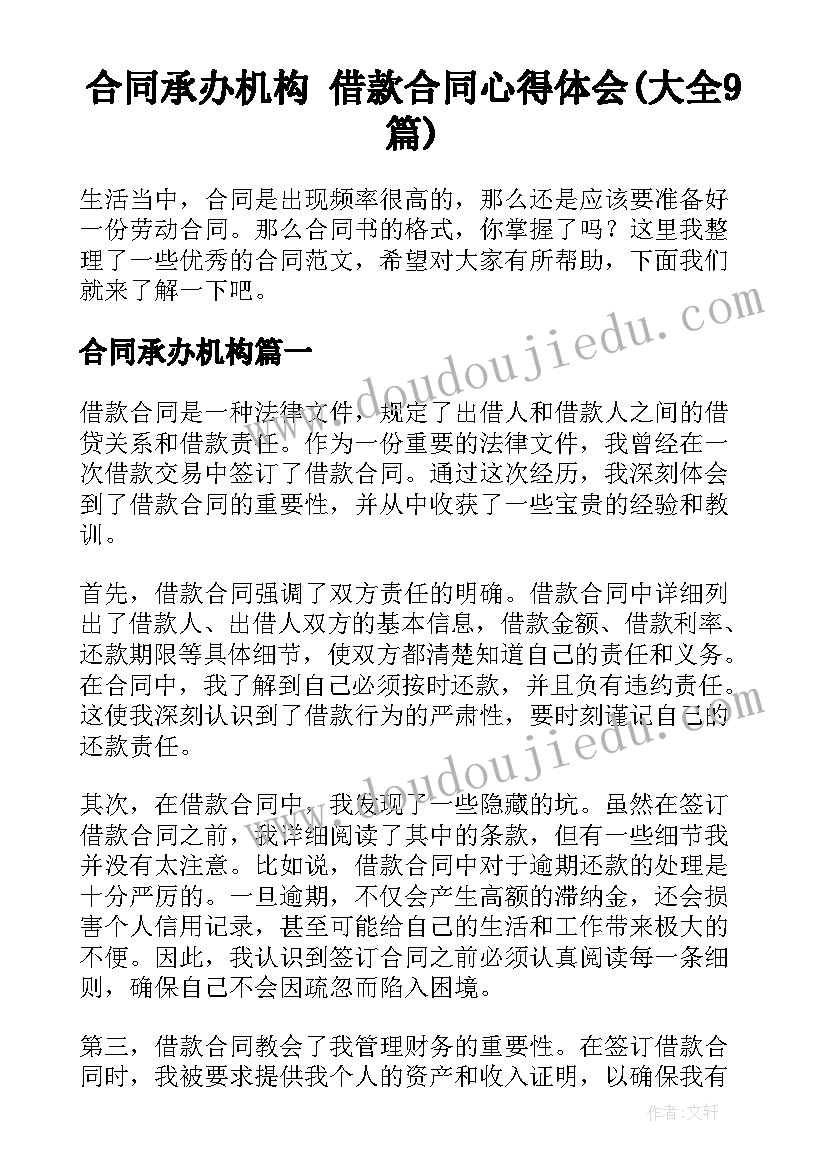 合同承办机构 借款合同心得体会(大全9篇)