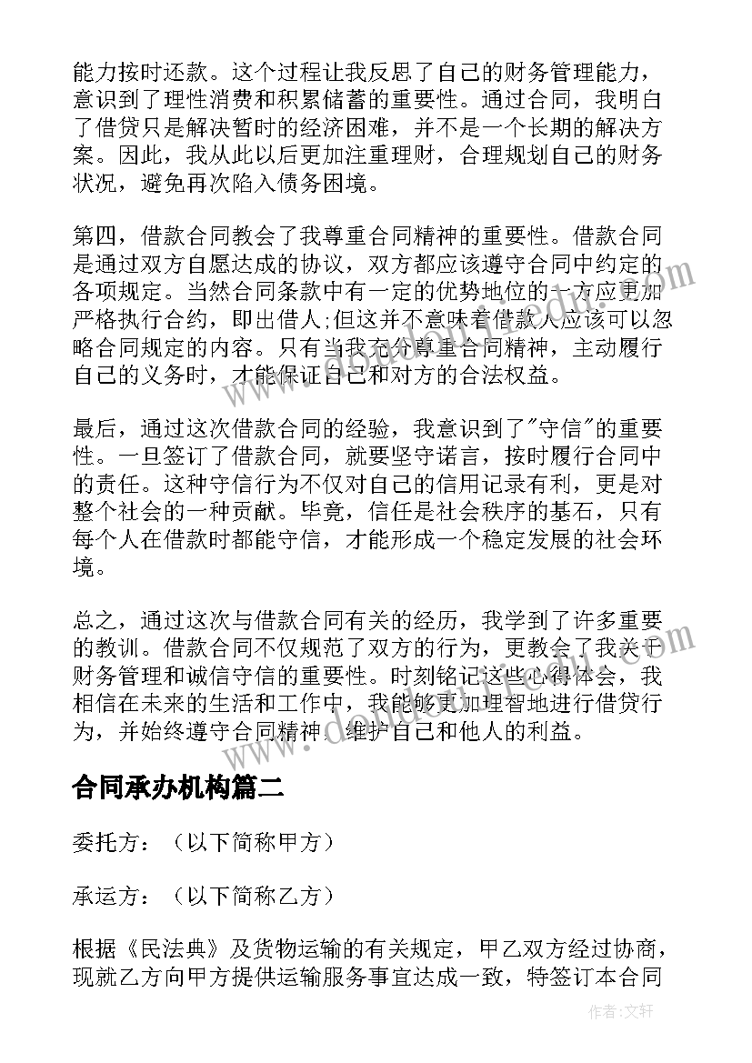 合同承办机构 借款合同心得体会(大全9篇)