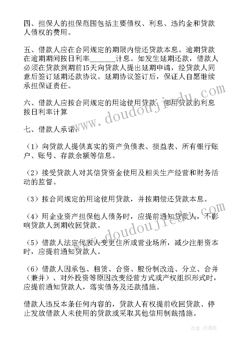 2023年银行贷款一般担保合同几年(汇总5篇)