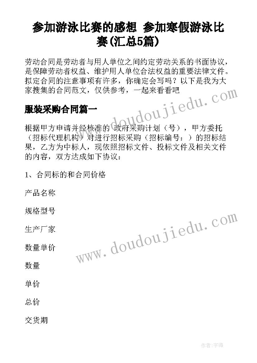 参加游泳比赛的感想 参加寒假游泳比赛(汇总5篇)