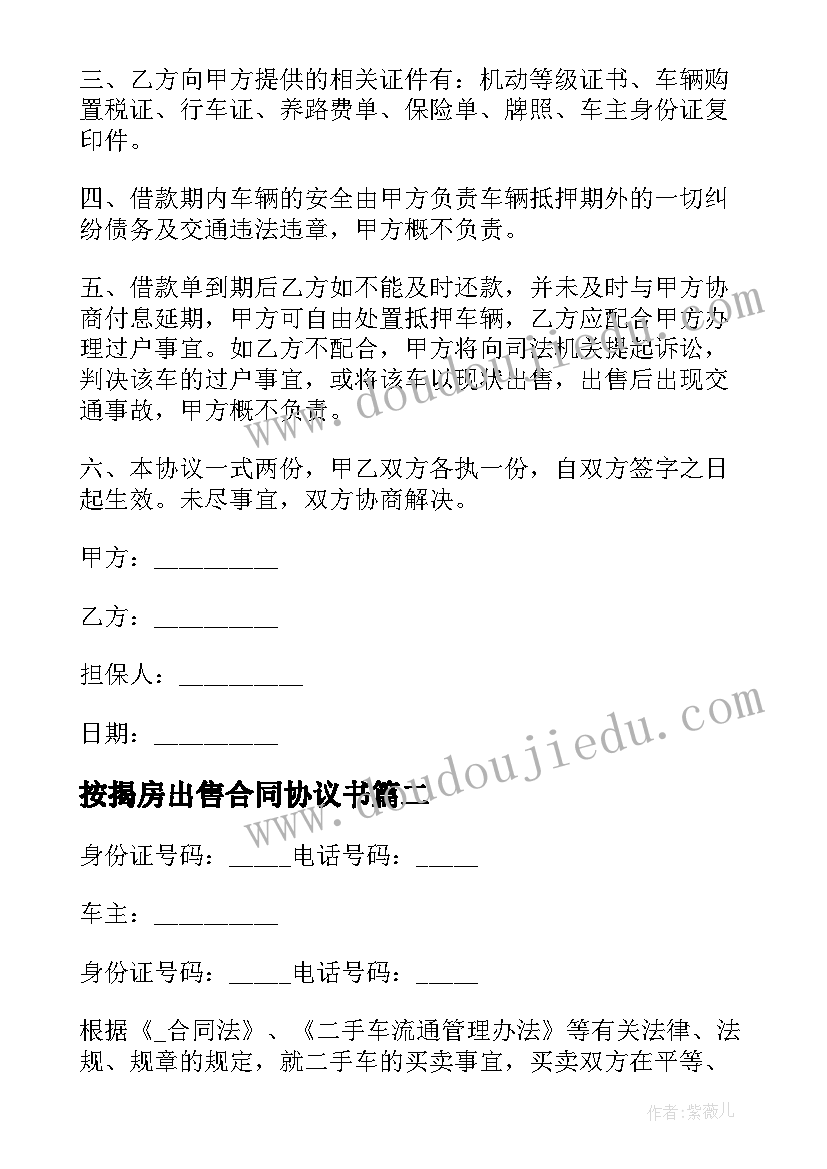 最新按揭房出售合同协议书 按揭车出售抵押合同(汇总5篇)