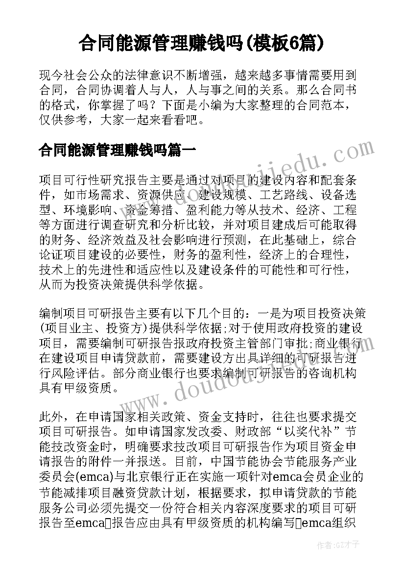 合同能源管理赚钱吗(模板6篇)