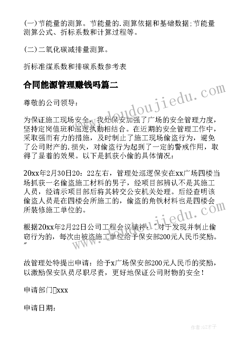 合同能源管理赚钱吗(模板6篇)