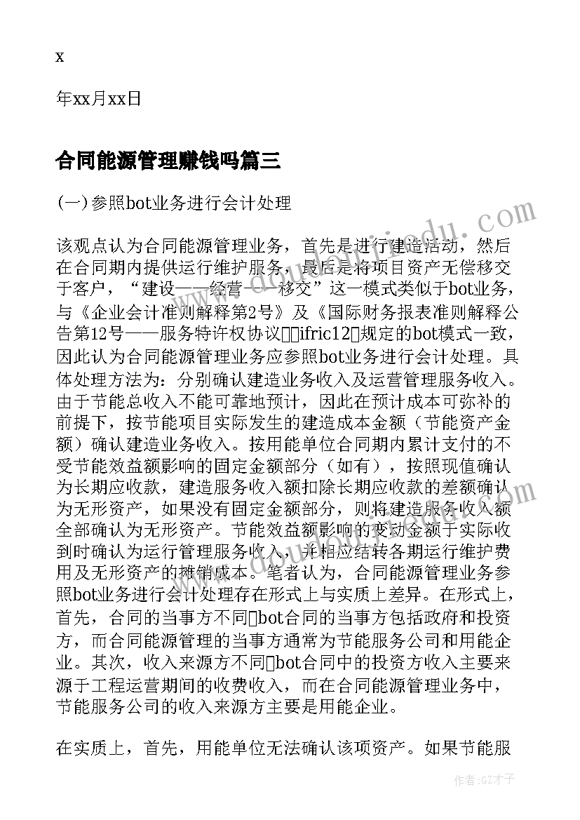 合同能源管理赚钱吗(模板6篇)