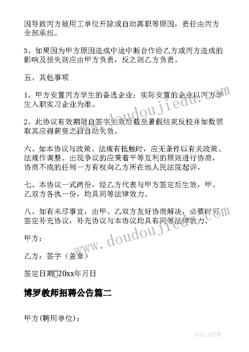 博罗教师招聘公告 学校教师招聘合同协议书(汇总5篇)