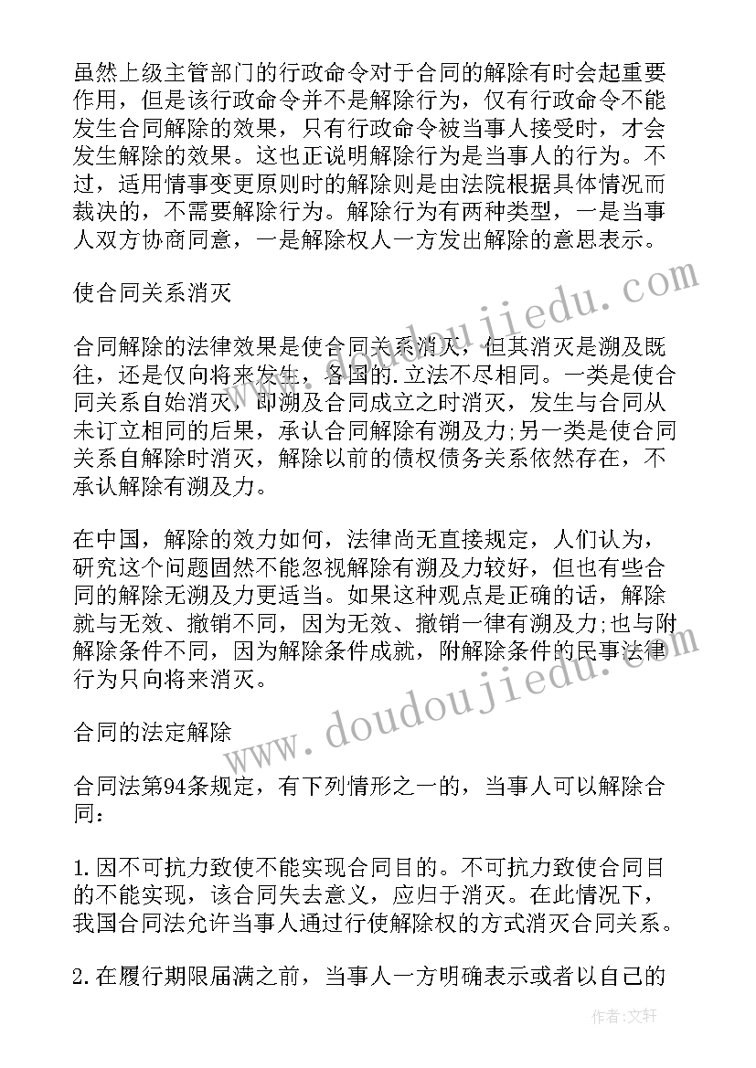 合同的解除可分为约定解除和解除(精选8篇)