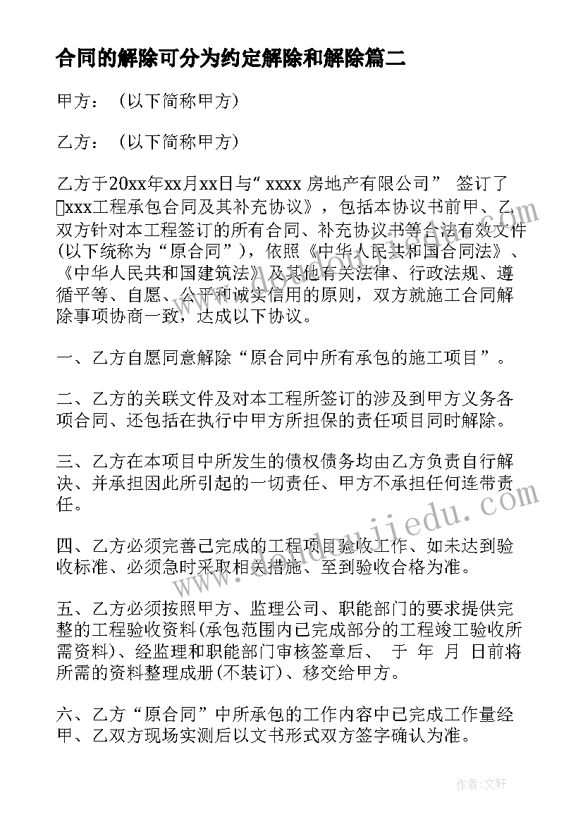 合同的解除可分为约定解除和解除(精选8篇)