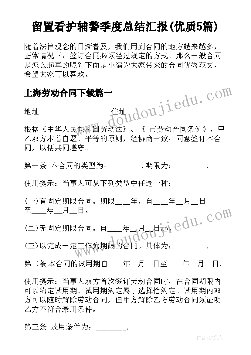 留置看护辅警季度总结汇报(优质5篇)